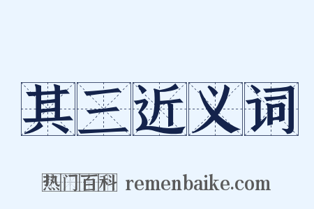其三近义词是什么意思的图片